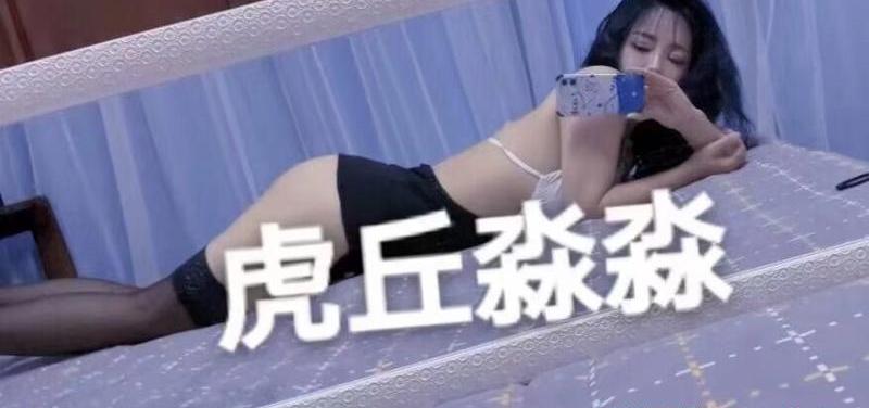 二刷虎丘小少妇